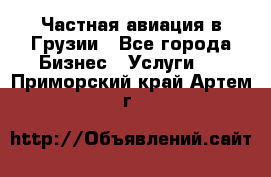 Частная авиация в Грузии - Все города Бизнес » Услуги   . Приморский край,Артем г.